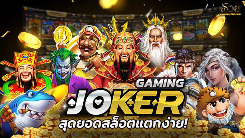 Joker Gaming ฝากถอนออโต้